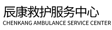 元谋县辰康救护车出租